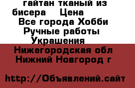 гайтан тканый из бисера  › Цена ­ 4 500 - Все города Хобби. Ручные работы » Украшения   . Нижегородская обл.,Нижний Новгород г.